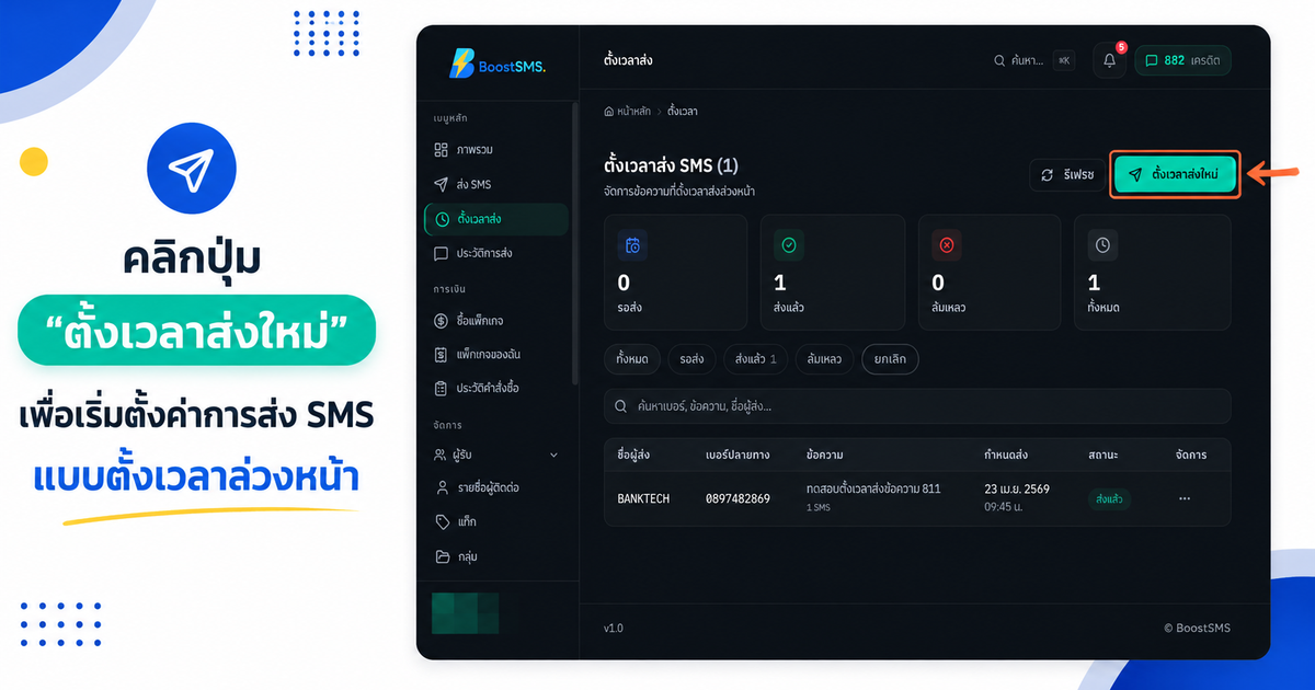 คลิกปุ่ม ตั้งเวลาส่งใหม่ เพื่อเริ่มตั้งค่าการส่ง SMS แบบตั้งเวลาล่วงหน้า